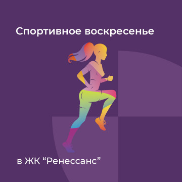Cпортивное воскресенье в ЖК "Ренессанс"