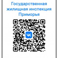 QR — код официального паблика государственной жилищной инспекции Приморского края «Вконтакте»