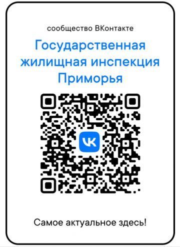 QR — код официального паблика государственной жилищной инспекции Приморского края «Вконтакте»