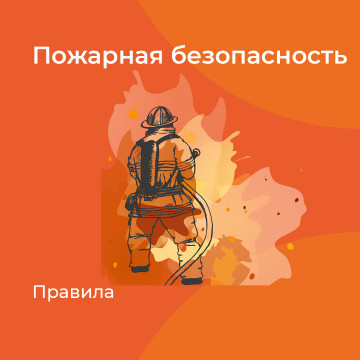 Что необходимо делать, чтобы избежать пожара?