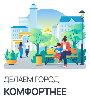 Федеральный проект "Формирование комфортной городской среды"