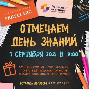 День знаний в ЖК "Ренессанс"